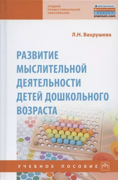 Развитие мыслительной деятельности детей дошкольного возраста. Учебное пособие - фото 1