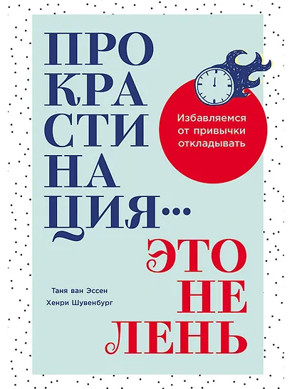 Прокрастинация - это не лень: Избавляемся от привычки откладывать - фото 1