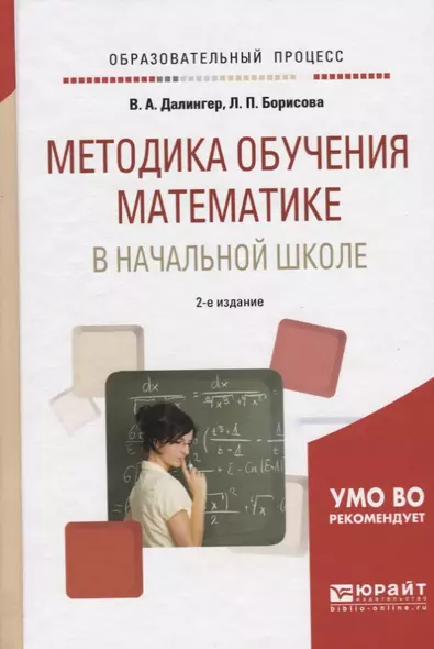 Методика обучения математике в начальной школе Уч. пос. (2 изд) (ОбрПр) Далингер - фото 1