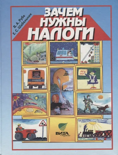 Зачем нужны налоги. Учебное пособие для начальной школы - фото 1