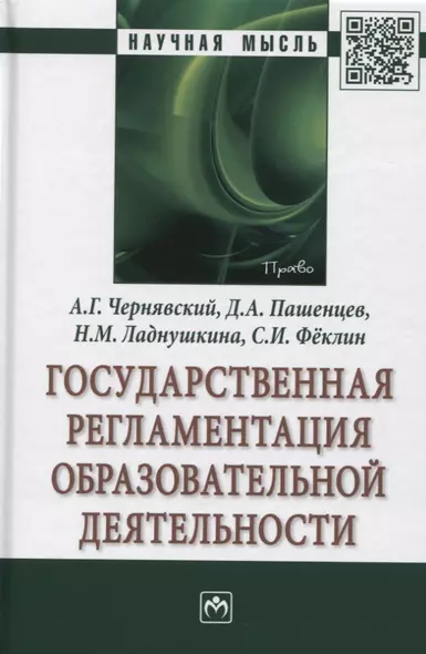 Государственная регламентация образовательной деятельности: Монография - фото 1