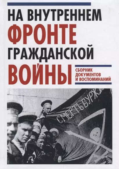 На Внутреннем фронте Гражданской войны. Сборник документов и воспоминаний - фото 1