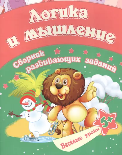 Логика и мышление: сборник развивающих заданий. Для детей от 5 лет - фото 1