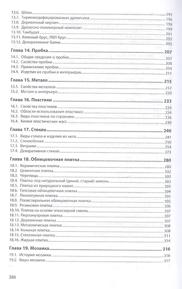 Материаловедение: дизайн, архитектура. В 2-х  томах. Том 1. Учебное пособие - фото 4