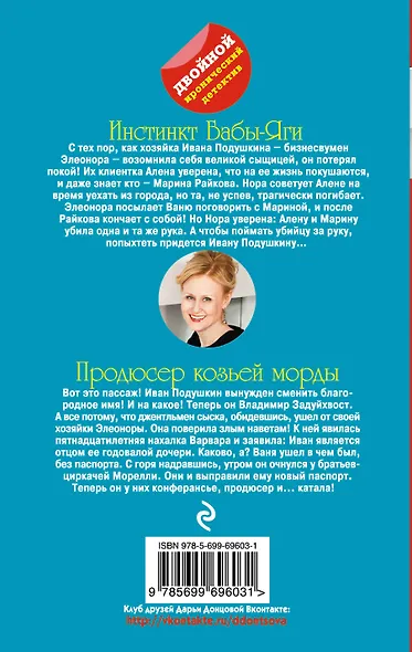 Инстинкт Бабы-Яги. Продюсер козьей морды : романы - фото 2