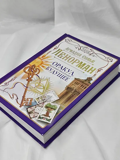 Ленорман. Оракул, который предскажет будущее - фото 7