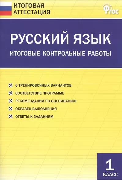 Русский язык. Итоговые контрольные работы 1 класс. ФГОС - фото 1