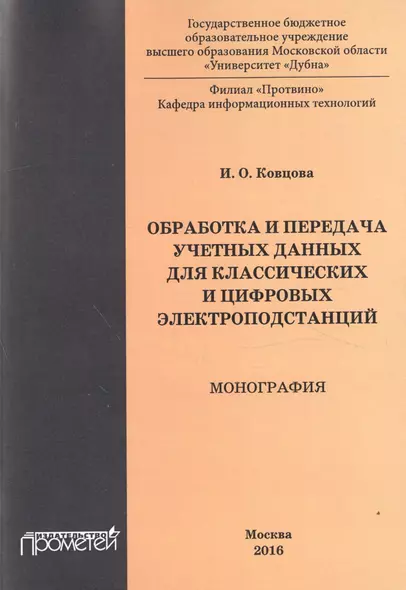 Обработка и передача учетных данных для классических и цифровых электроподстанций : монография - фото 1