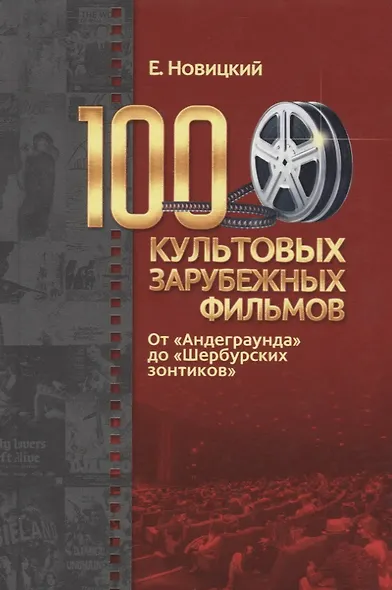 100 культовых зарубежных фильмов. От "Андеграунда" до "Шербурских зонтиков" - фото 1