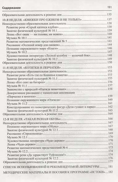 Истоки. Развивающие занятия с детьми 4—5 лет. Осень. I квартал - фото 5