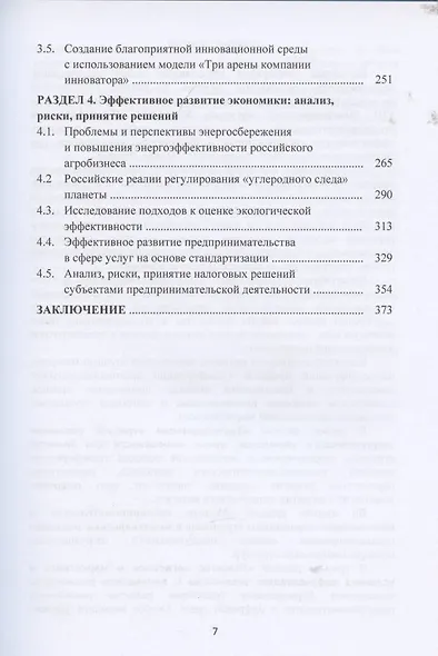 Трансформация предпринимательской деятельности: новые технологии, эффективность, перспективы: Монография - фото 3
