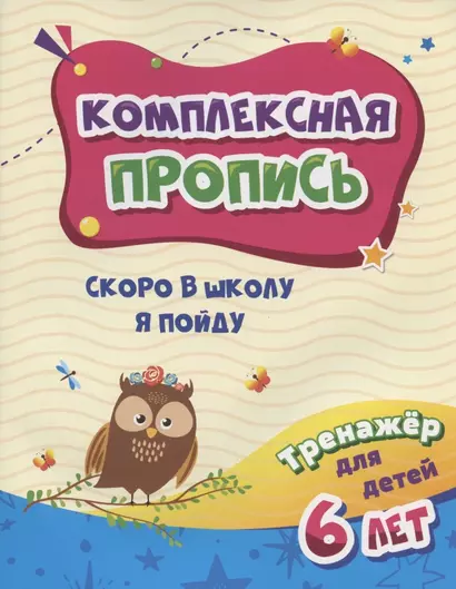 Комплексная пропись. Скоро в школу я пойду. Тренажер для детей 6 лет - фото 1