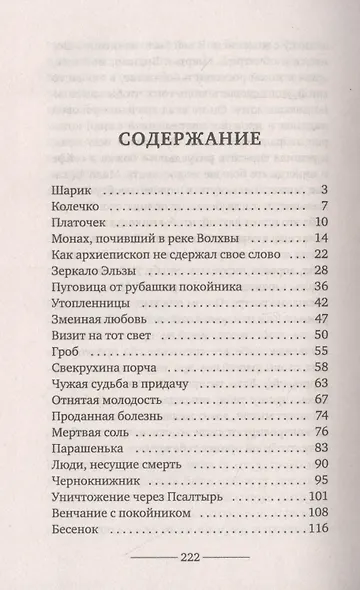 Страшные истории деревенской ведьмы - фото 2