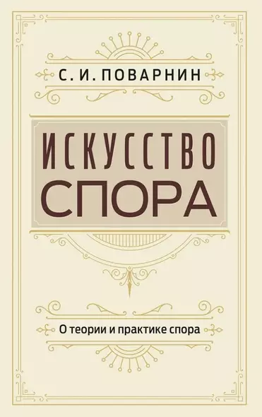 Искусство спора. О теории и практике спора - фото 1