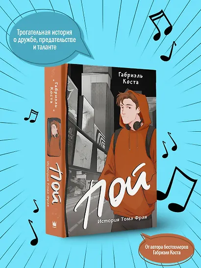 Пой. История Тома Фрая - фото 5