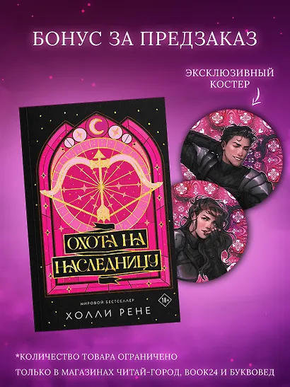 Охота на наследницу + лимитированный мерч - фото 1