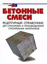 Бетонные смеси. Рецептурный справочник для строителей и производителей строительных материалов - фото 1