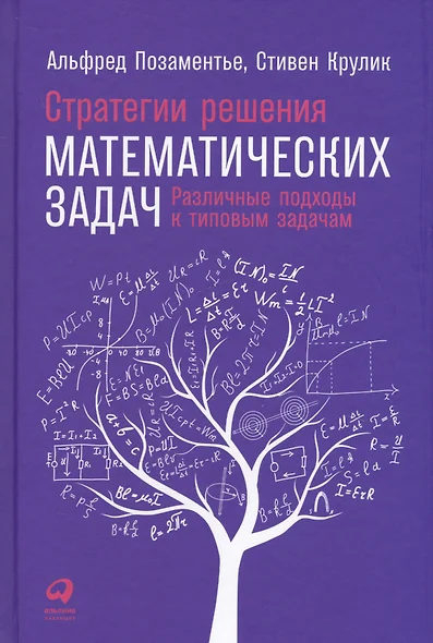 Стратегии решения математических задач: Различные подходы к типовым задачам - фото 1