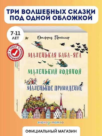 Маленькая Баба-Яга. Маленький Водяной. Маленькое Привидение (пер. Ю. Коринца, ил. В. Гебхардт) - фото 4