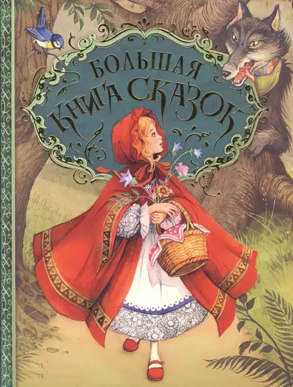 Большая книга сказок. (Пересказ Н. Конча, М. Мельниченко. Художник Джон Пейшенс) - фото 1