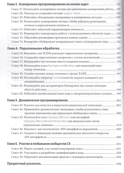 Наиболее эффективное программирование на C#: 50 способов улучшения кода, 2-е издание - фото 3
