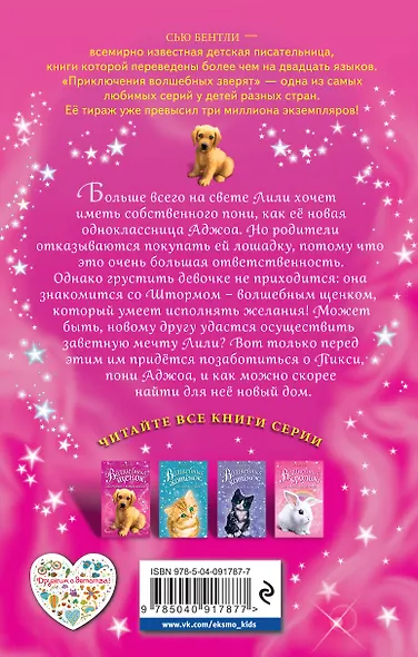 Волшебный щенок, или Чудеса с превращением - фото 2