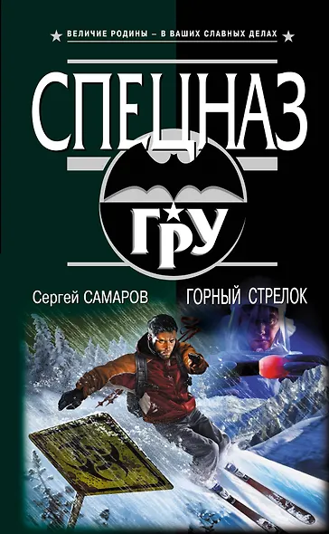 Горный стрелок - фото 1