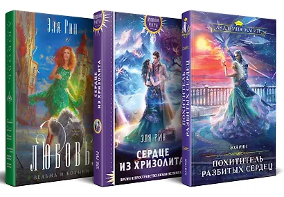 Комплект из 3-х книг Магия Эли Рин: Сердце из хризолита, Похититель разбитых сердец, Любовь, ведьма и котики - фото 1
