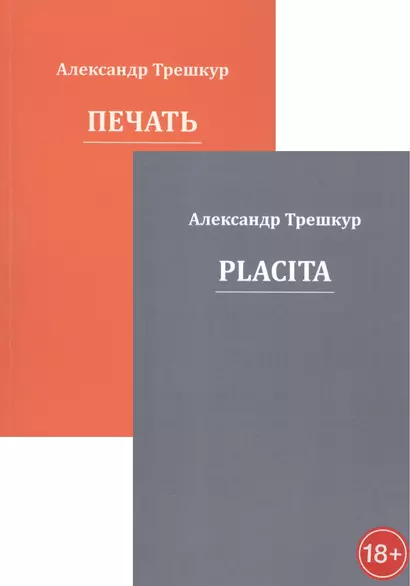 Стихотворения в двух томах: Placita. Печать (комплект из 2 книг) - фото 1