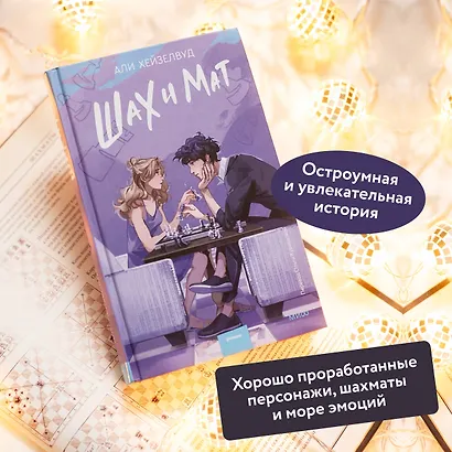 Шах и мат (Али Хейзелвуд) - купить книгу в интернет-магазине на book24 ...