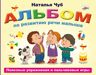 Альбом по развитию речи малыша. Полезные упражнения и пальчиковые игры - фото 1