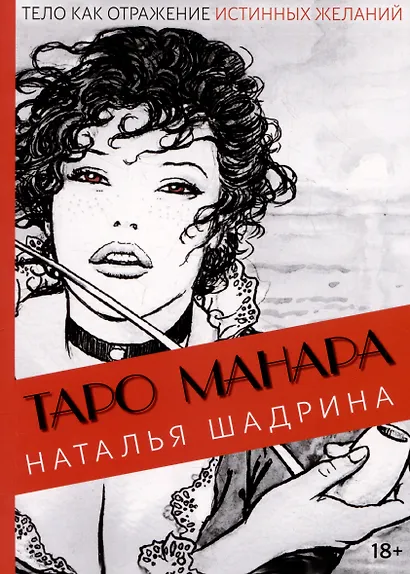 Эротическое Таро Манара. Тело как отражение истинных желаний. Путеводитель по Таро - фото 1