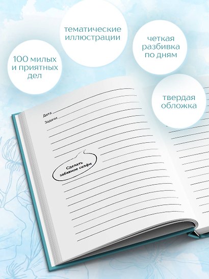 Ежедневник недатированный «100 незабываемых дней. Ежедневник для обретения радости и счастья» А5, 108 листов, Эксмо - фото 5