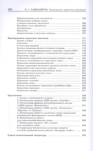 Рациональное кормление животных: Учебное пособие. - фото 3