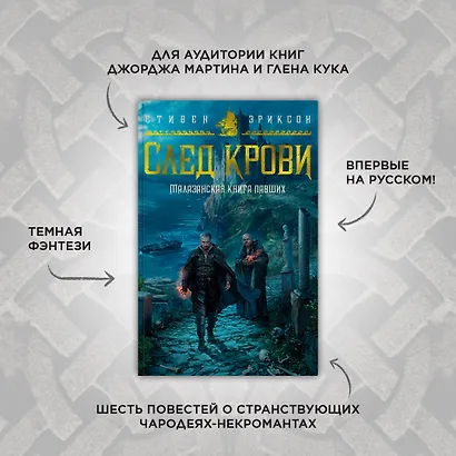 Малазанская книга павших. След крови - фото 4