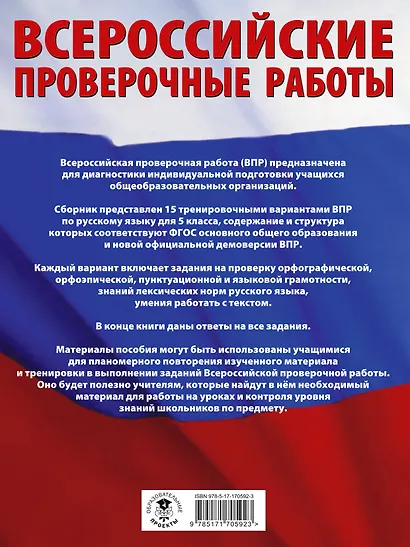 Русский язык. Большой сборник тренировочных вариантов проверочных работ для подготовки к ВПР. 5 класс - фото 2