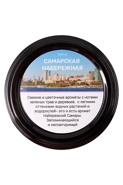 Свеча ароматическая Самарская набережная (Шалфей,Мох,Бобы тонка,Озон) (50мл) (Самара) (Ссн1) - фото 2