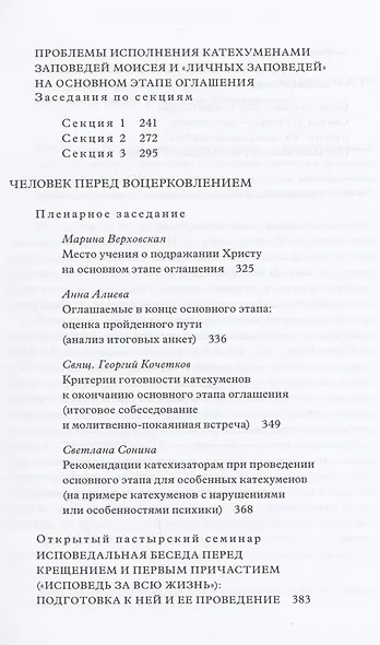 Традиция святоотеческой катехизации : Тема человека на основном этапе оглашения. - фото 4