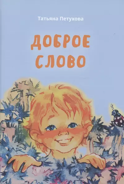 Доброе слово - фото 1