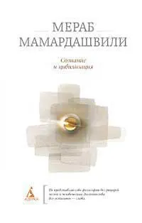 Сознание и цивилизация - фото 1