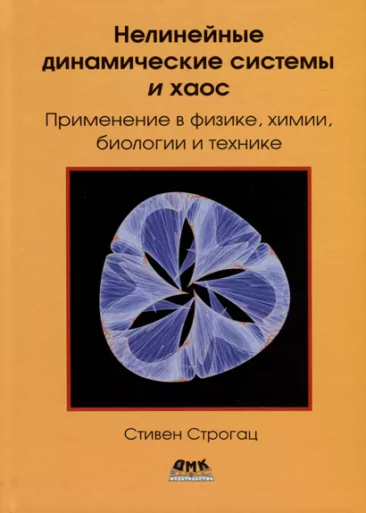 Нелинейные динамические системы и хаос. Применение в физике, химии, биологии и технике - фото 1