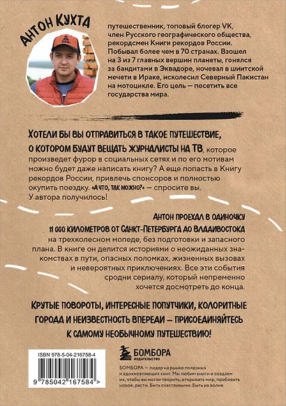 Через всю Россию на трех колесах! Авантюрное путешествие от Санкт-Петербурга до Владивостока (цифра) - фото 2