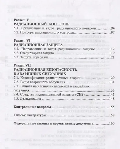 Основы радиационной безопасности. Уч. Пособие - фото 3