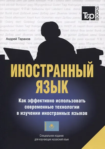 Иностранный язык. Как эффективно использовать совр.техн. в изучении иностранных языков. Спец.изда. для изучающих казахский язык - фото 1