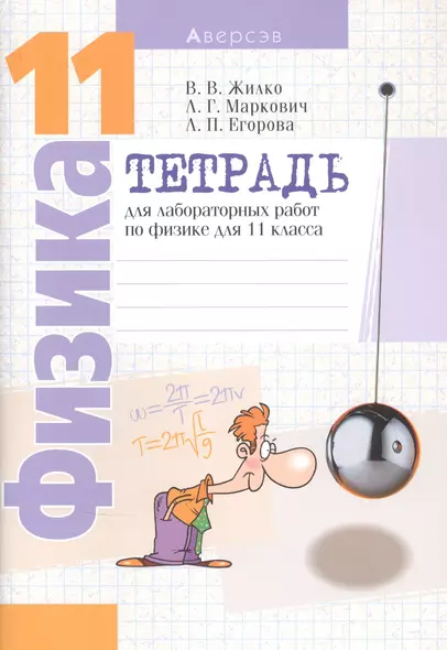 Физика. 11 класс. Тетрадь для лабораторных работ - фото 1