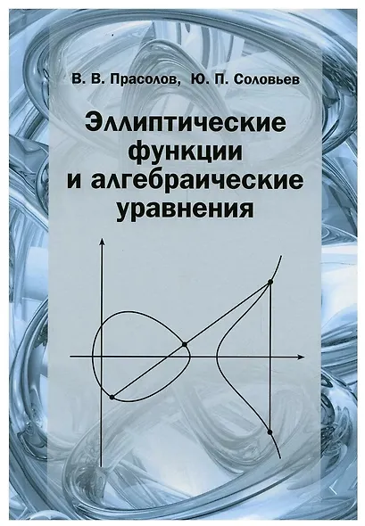 Эллиптические функции и алгебраические уравнения - фото 1