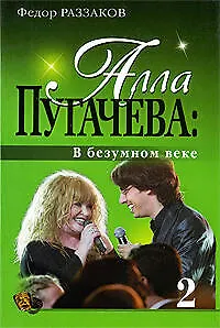".Алла Пугачева: В безумном веке" - фото 1