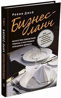 Бизнес-ланч: Искусство совместной трапезы и инструмент успешного бизнеса - фото 1