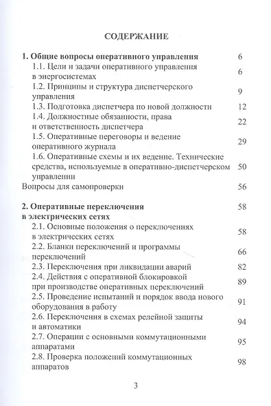 Оперативное управление в энергосистемах. Учебное пособие - фото 2