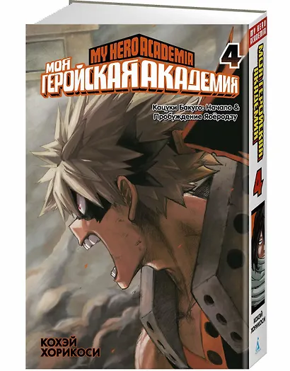 Моя геройская академия. Книга 4 (Том 7, 8) - Кацуки Бакуго: Начало. Пробуждение Яоёродзу. (My Hero Academia / Boku no Hero Academia). Манга - фото 2